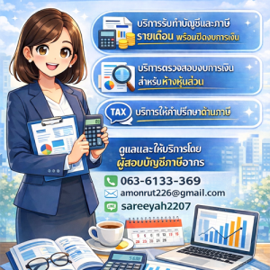 รับทำบัญชี ตรวจสอบงบการเงินสำหรับห้างหุ้นส่วน
