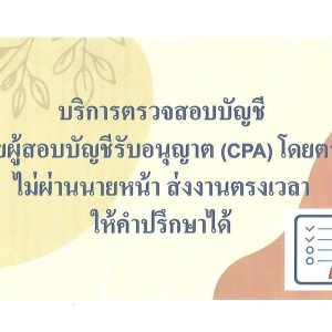 รับตรวจสอบบัญชี โดยผู้สอบบัญชีอิสระ