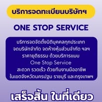 รับจดทะเบียนบริษัท จดห้างหุ้นส่วน