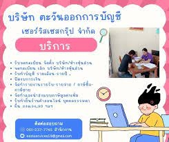 บริการรับตรวจสอบบัญชี โดยผู้สอบบัญชีรับอนุญาต
