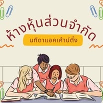 รับจดทะเบียนแก้ไขเปลี่ยนแปลงต่างๆ