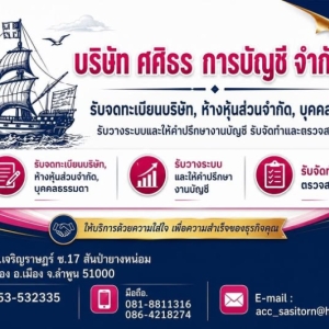 รับจดทะเบียนจัดตั้งบริษัท ตั้งห้างหุ้นส่วน