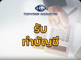 รับวางระบบบัญชี วางแผนภาษี