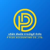 รับทำบัญชี ตรวจสอบบัญชี