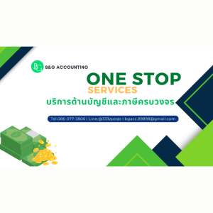 ให้บริการด้านบัญชีแบบ one stop service ทุกประเภททุกธุรกิจ
