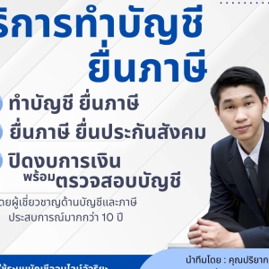 รับทำบัญชี ครบวงจร