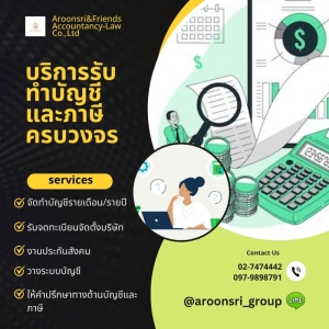 บริการวางระบบบัญชี วางแผนภาษี ให้คำปรึกษาด้านบัญชี ภาษี