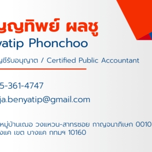 รับงานตรวจสอบบัญชี